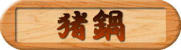 猪鍋を囲む会