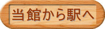 当館から駅へ