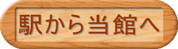 駅から当館へ